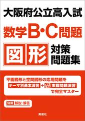 大阪府公立高入試 数学b C問題 図形対策問題集の通販 英俊社編集部 紙の本 Honto本の通販ストア