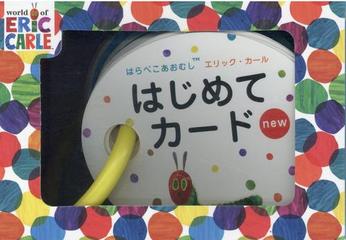 はらぺこあおむしエリック カール はじめてカードnewの通販 エリック カール 紙の本 Honto本の通販ストア