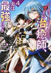 パーティーから追放されたその治癒師 実は最強につき 4の通販 鳴海みわ 鳴海みわ コミック Honto本の通販ストア