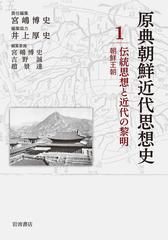 原典朝鮮近代思想史 １ 伝統思想と近代の黎明