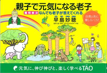 親子で元気になる老子 難問解決 なんでも老子が答えてくれるの通販 早島 妙聴 早島 妙聴 紙の本 Honto本の通販ストア