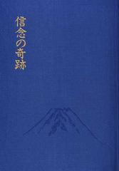 信念の奇跡の通販/中村 天風/天風会 - 紙の本：honto本の通販ストア