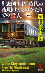 特急 志国土佐 しこくとさ 時代 トキ の夜明けのものがたり での殺人の電子書籍 新刊 Honto電子書籍ストア