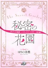 秘密の花園 アルファの執愛 パブリックスクールの恋 番外編の電子書籍 Honto電子書籍ストア