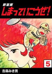 しまっていこうぜ 新装版 5 漫画 の電子書籍 新刊 無料 試し読みも Honto電子書籍ストア