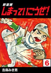 しまっていこうぜ 新装版 6 漫画 の電子書籍 新刊 無料 試し読みも Honto電子書籍ストア