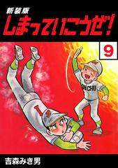 しまっていこうぜ 新装版 9 漫画 の電子書籍 新刊 無料 試し読みも Honto電子書籍ストア