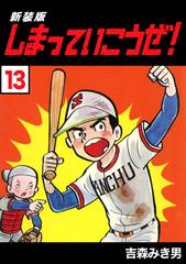 しまっていこうぜ 新装版 13 漫画 の電子書籍 新刊 無料 試し読みも Honto電子書籍ストア