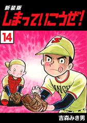 しまっていこうぜ 新装版 14 漫画 の電子書籍 新刊 無料 試し読みも Honto電子書籍ストア