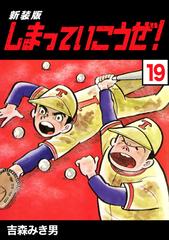 しまっていこうぜ 新装版 19 漫画 の電子書籍 新刊 無料 試し読みも Honto電子書籍ストア