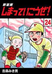 しまっていこうぜ！【新装版】24（漫画）の電子書籍 - 無料・試し読み