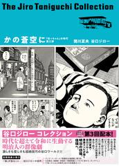 かの蒼空に 『坊っちゃん』の時代 第３部 凛冽たり近代なお生彩あり