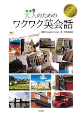 大人のためのワクワク英会話 元気が出る英語 ｈｅｒｅ ｇｏｅｓ ｎｏｔｈｉｎｇ の通販 中路 美由紀 ｊｏｓｅｐｈ ｔｏｍｅｉ 紙の本 Honto本 の通販ストア