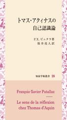 トマス・アクィナスの自己認識論の通販/Ｆ．Ｘ．ピュタラ/保井 亮人