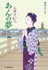 お勝手のあん ５ あんの夢の通販 柴田 よしき ハルキ文庫 紙の本 Honto本の通販ストア