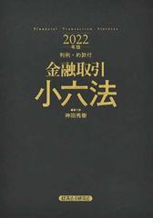 金融取引小六法 ２０２２年版