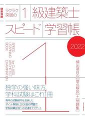 ラクラク突破の１級建築士スピード学習帳 ２０２２の通販/三原斉 - 紙