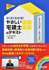 さくさくわかる！やさしい宅建士のテキスト ２０２２年度版の通販/相川