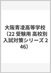 赤本２４６ 大阪青凌高等学校 ２０２２年度の通販 - 紙の本：honto本の通販ストア