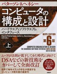 コンピュータの構成と設計 ハードウエアとソフトウエアのインタフェース パターソン＆ヘネシー ＭＩＰＳ Ｅｄｉｔｉｏｎ第６版 上