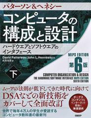 コンピュータの構成と設計 ハードウエアとソフトウエアのインタフェース パターソン ヘネシー ｍｉｐｓ ｅｄｉｔｉｏｎ第６版 下の通販 David Patterson John Hennessy 紙の本 Honto本の通販ストア