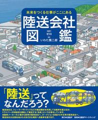 陸送会社図鑑の通販 ゼロ いわた 慎二郎 紙の本 Honto本の通販ストア