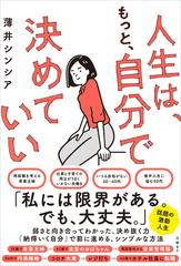 人生は もっと 自分で決めていいの通販 薄井 シンシア 紙の本 Honto本の通販ストア 人生は もっと 自分で決めていいの通販 薄井 シンシア 紙の本 Honto本の通販ストア