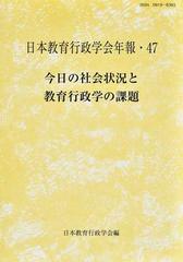 今日の社会状況と教育行政学の課題の通販 日本教育行政学会 紙の本 Honto本の通販ストア