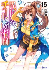 異世界チート魔術師 15の電子書籍 新刊 Honto電子書籍ストア 異世界チート魔術師 15の電子書籍 新刊 Honto電子書籍ストア