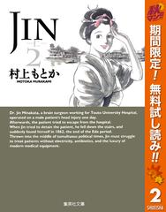 期間限定無料配信 Jin 仁 2 漫画 の電子書籍 無料 試し読みも Honto電子書籍ストア