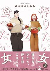 作りたい女と食べたい女 ２ ｉｔ ｃｏｍｉｃｓ の通販 ゆざき さかおみ It Comics コミック Honto本の通販ストア