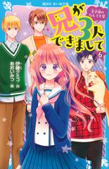 兄が３人できまして 王子様のなんでも屋 ６の通販 伊藤 クミコ あおい みつ 講談社青い鳥文庫 紙の本 Honto本の通販ストア