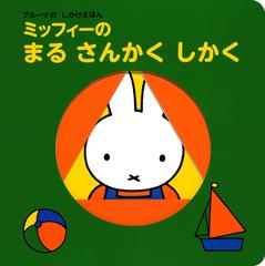 ミッフィーのまるさんかくしかくの通販 ディック ブルーナ 紙の本 Honto本の通販ストア