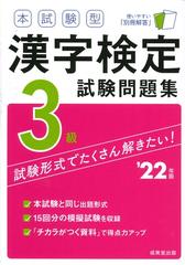 本試験型漢字検定3級試験問題集 22年版の通販 成美堂出版編集部 紙の本 Honto本の通販ストア 本試験型漢字検定3級試験問題集 22年版の通販 成美堂出版編集部 紙の本 Honto本の通販ストア