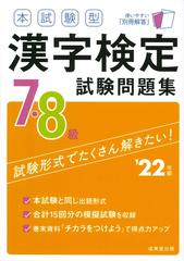 本試験型漢字検定７ ８級試験問題集 ２２年版の通販 成美堂出版編集部 紙の本 Honto本の通販ストア