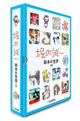 堀内誠一 絵本の世界 復刊セット（６冊）の通販/堀内誠一/堀内誠一