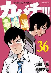 カバチ カバチタレ ３ 36 漫画 の電子書籍 新刊 無料 試し読みも Honto電子書籍ストア