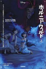 ホール・ニュー・ワールド アラジンが魔法のランプを手に入れることのなかった〈もしも〉の世界 上 （ゆがめられた世界）