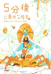 ５分後に意外な結末ｅｘ 琥珀にとじこめられた未来の通販/桃戸ハル