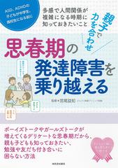 親子で力を合わせ思春期の発達障害を乗り越える 多感で人間関係が複雑になる時期に知っておきたいこと ａｓｄ ａｄｈｄの子どもが中学生 高校生になる前にの通販 宮尾 益知 紙の本 Honto本の通販ストア