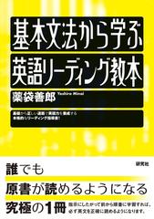 基本文法から学ぶ英語リーディング教本の通販/薬袋 善郎 - 紙の本