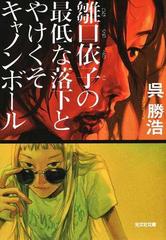 雛口依子の最低な落下とやけくそキャノンボールの通販 呉勝浩 光文社文庫 紙の本 Honto本の通販ストア