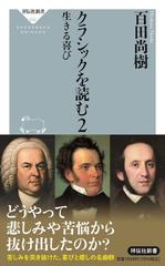 クラシックを読む ２ 生きる喜びの通販/百田 尚樹 祥伝社新書 - 紙の本