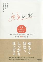 ゆるレポ 卒論 レポートに役立つ 現代社会 と メディア コンテンツ に関する４０の研究の通販 岡本 健 松井 広志 紙の本 Honto本の通販ストア