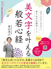 美文字を叶える般若心経 書き込み式練習ノート 手書きの文字に自信がつく