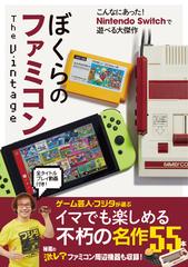 ぼくらのファミコンＴｈｅ Ｖｉｎｔａｇｅ こんなにあった！Ｎｉｎｔｅｎｄｏ Ｓｗｉｔｃｈで遊べる大傑作