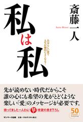 私は私 自分らしい愛で人生が劇的によくなる！の通販/斎藤 一人 - 紙の