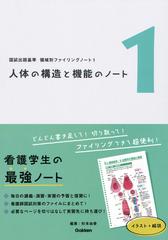 人体の構造と機能のノートの通販/杉本 由香 - 紙の本：honto本の通販ストア