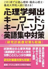 この1冊で公認心理師 臨床心理士 指定大学院入試に使える 心理学頻出用語 人物 英語事典 研究計画書対策も収録 の通販 Ipsa 心理学大学院予備校 紙の本 Honto本の通販ストア