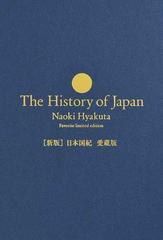 ［新版］日本国紀＜愛蔵版＞【豪華化粧箱付き・シリアルナンバー入り】